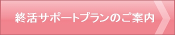 静岡県,静岡市,清水区,興津,由比,蒲原,富士市,富士宮市,沼津市,相続,遺産,遺言書,見守り,身元保証,事務委任契約,任意後見契約,死後事務委任契約,終活,老後,相談,身寄りのない高齢者,サポート,ころばぬ相続