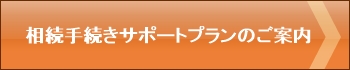 静岡県,静岡市,清水区,興津,由比,蒲原,富士市,富士宮市,沼津市,相続,遺産,遺言書,見守り,身元保証,事務委任契約,任意後見契約,死後事務委任契約,終活,老後,相談,身寄りのない高齢者,サポート,ころばぬ相続