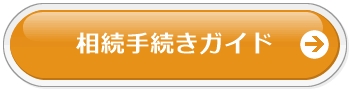 静岡県,静岡市,清水区,興津,由比,蒲原,富士市,富士宮市,沼津市,相続,遺産,遺言書,見守り,身元保証,事務委任契約,任意後見契約,死後事務委任契約,終活,老後,相談,身寄りのない高齢者,サポート,ころばぬ相続