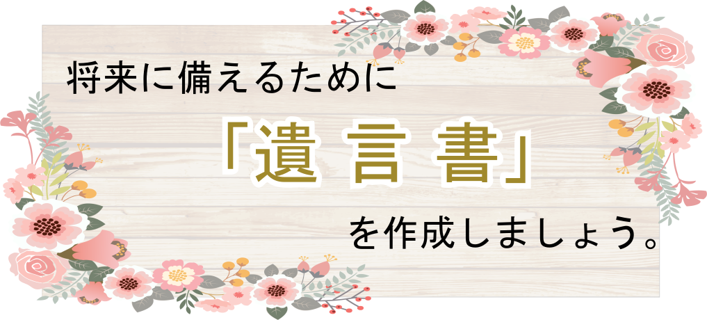 静岡県,静岡市,清水区,興津,由比,蒲原,富士市,富士宮市,沼津市,相続,遺産,遺言書,見守り,身元保証,事務委任契約,任意後見契約,死後事務委任契約,終活,老後,相談,身寄りのない高齢者,サポート,ころばぬ相続