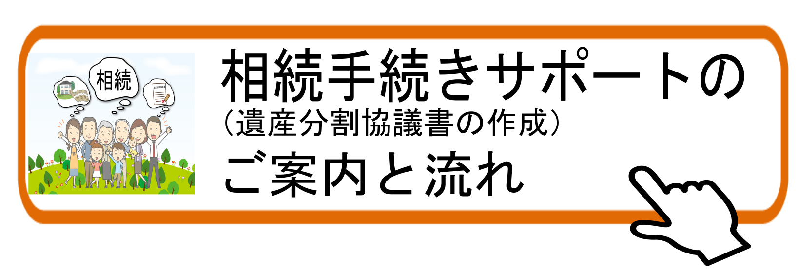 相続案内流れ