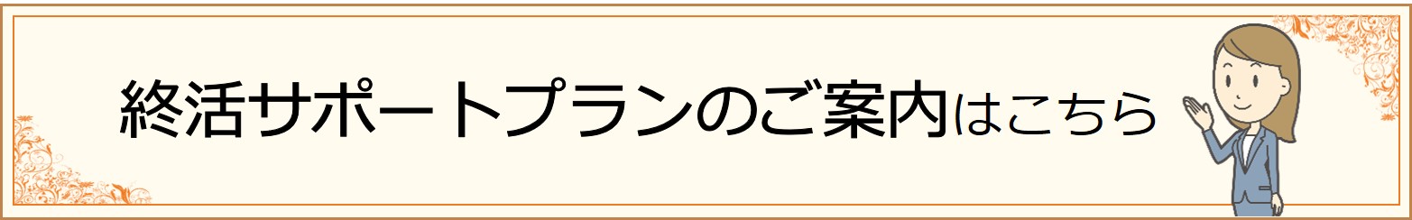 終活サポートプランのご案内はこちら