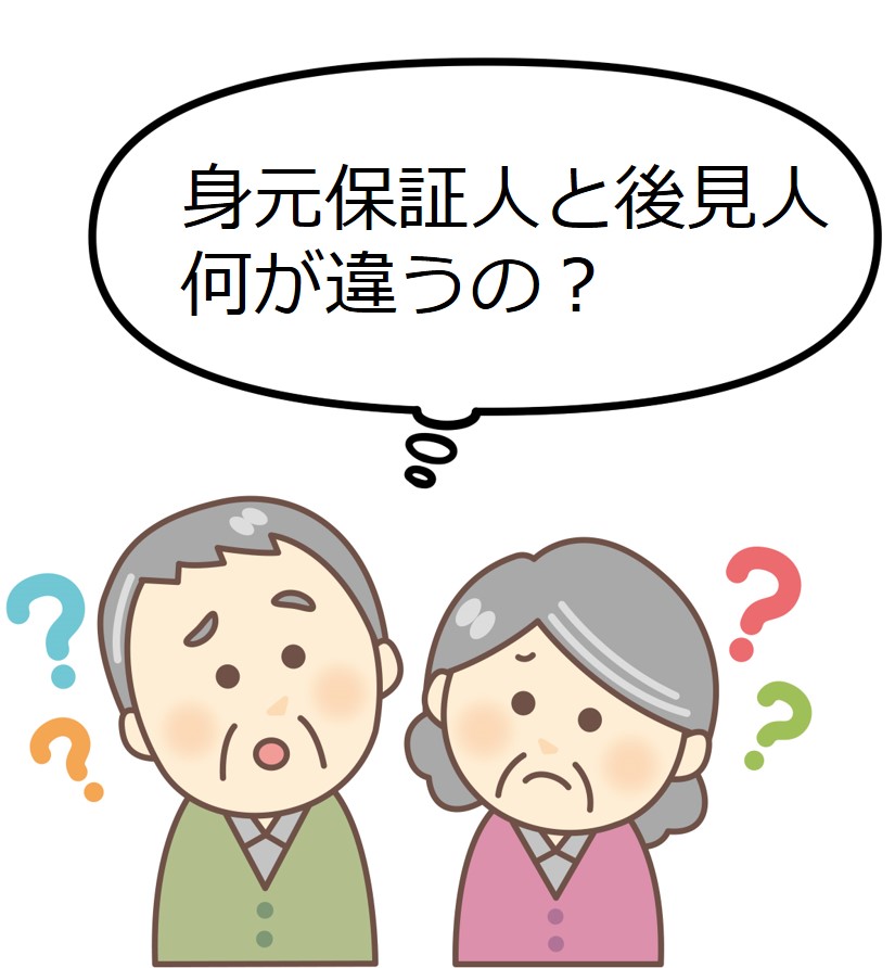 身元保証人と後見人は何が違う？