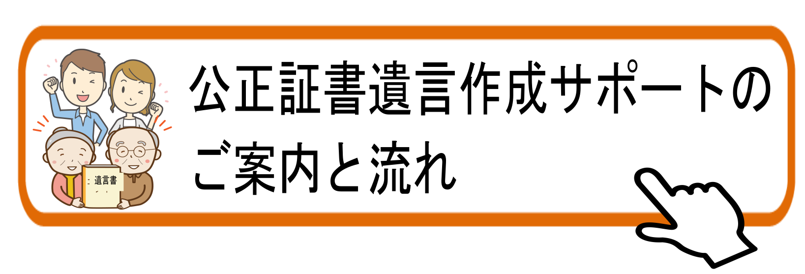 遺言書案内流れ